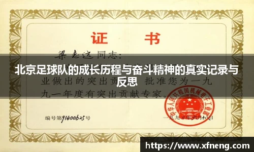 北京足球队的成长历程与奋斗精神的真实记录与反思