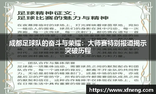 成都足球队的奋斗与荣耀：大师赛特别报道揭示突破历程