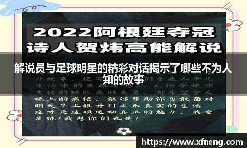 解说员与足球明星的精彩对话揭示了哪些不为人知的故事