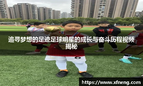 追寻梦想的足迹足球明星的成长与奋斗历程视频揭秘