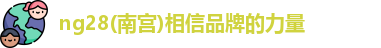 ng28南宫